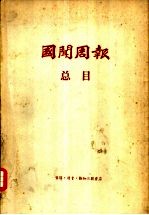 国闻周报总目  1924年-1937年12月
