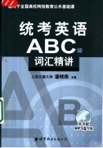 统考英语ABC级词汇精讲
