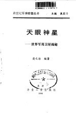 天眼神星  世界军用卫星揭秘