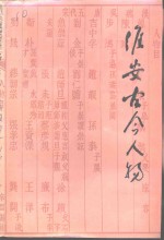江苏文史资料  第136辑  淮安文史资料  第17辑  淮安古今人物  第3集