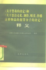 《关于禁毒的决定》和《关于惩治走私、制作、贩卖、传播淫秽物品的犯罪分子的决定》释义