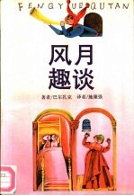 风月趣谈