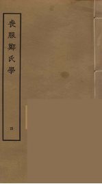 丧服郑氏学  4
