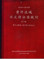 黄河流域水文特征值统计  第1册  1919-1970年