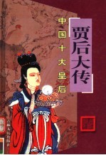 中国十大皇后  贾后大传