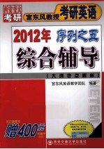 宫东风教授考研英语2012年序列之五  综合辅导