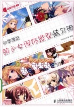 动漫秀场  初学漫迷萌少女服饰造型练习册