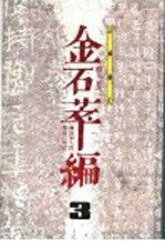 金石萃编  3  正续补正