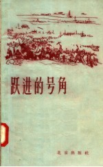 跃进的号角  北京郊区农民大跃进诗歌选