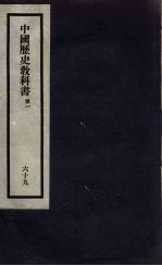 刘申叔先生遗书  69  中国历史教科书  第1