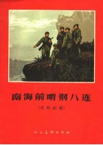 南海前哨钢八连  木刻组画