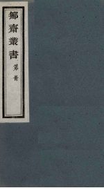 鄦斋丛书  13