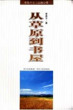 从草原到书屋  李昌平学习实践心得
