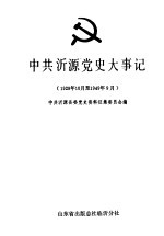 中共沂源党史大事记  1928.10-1949.9