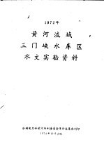 1972年黄河流域三门峡水库区水文实验资料