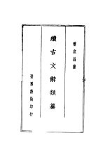 黎氏续古文辞类纂  上