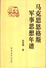 马克思恩格斯军事思想年谱  1840-1895年