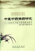 中医中药角药研究  名医名方验方组药配伍技巧