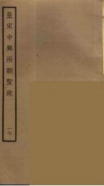 皇宋中兴两朝圣政  17