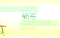 裁军简况72  联合国在核查领域的作用  联合国研究报告摘要  联合国