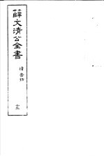 薛文清公全书  第15册