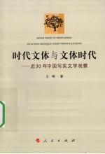 时代文体与文体时代  近30年中国写实文学观察