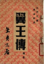 太平天国革命野史  翼王传