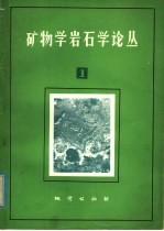 矿物学、岩石学论丛  1