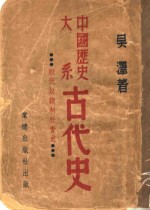 中国历史大系古代史  殷代奴隶制社会史