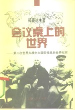 会议桌上的世界——第二次世界大战中大国安排战后世界纪实