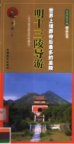 明十三陵导游  世界上埋葬帝后最多的皇陵