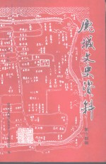 鹿城文史资料  第14辑