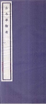 关中丛书  古今事物考  卷1-2