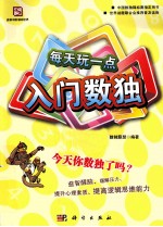 聪明人都在玩  每天玩一点入门数独