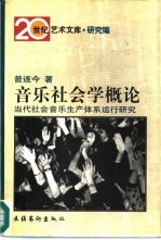 音乐社会学概论  当代社会音乐生产体系运行研究