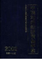 中国对外经济贸易年鉴  2002  总第19期