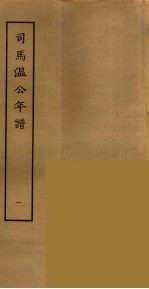 司马温公年谱  1