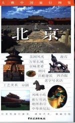 大雅中国旅行图鉴  北京