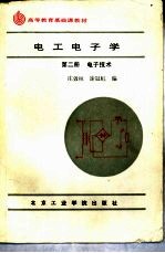 电工电子学  第2册  电子技术