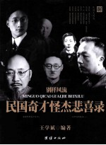 别样风流  民国奇才怪杰悲喜录
