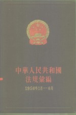 中华人民共和国法规绘编  1956年1月-6月