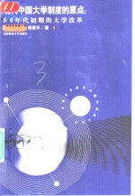 现代中国大学制度的原点  50年代初期的大学改革