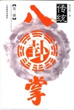 传统八卦掌  第2册