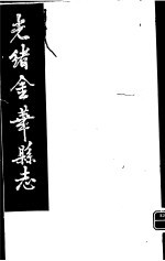 光绪金华县志  第10册