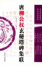 唐柳公权玄秘塔碑集联  名家碑帖精选  古今书法对照