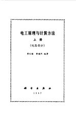 电工原理与计算方法  上  电路部分
