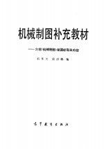 机械制图补充教材  介绍《机械制图》新国标有关内容