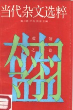 当代杂文选粹  第3辑  蓝翎之卷