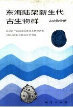 东海陆架新生代古生物群  古动物分册
