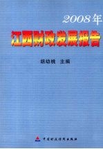 2008年江西财政发展报告
